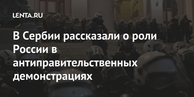 Вучич заявил о непричастности России к протестам в Сербии