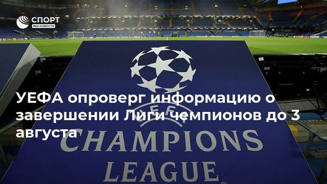 Финал Лиги чемпионов пройдет не позже 3 августа