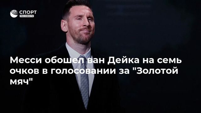 Ван Дейк выиграл в голосовании в Европе, Месси — в Океании, Африке и Америке