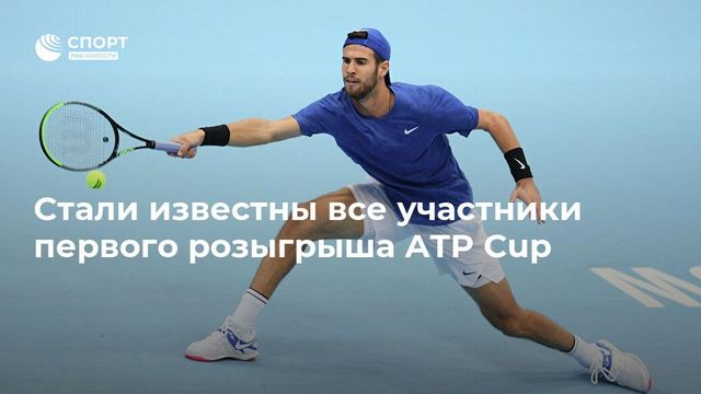 Стали известны соперники сборной России по турниру ATP Cup