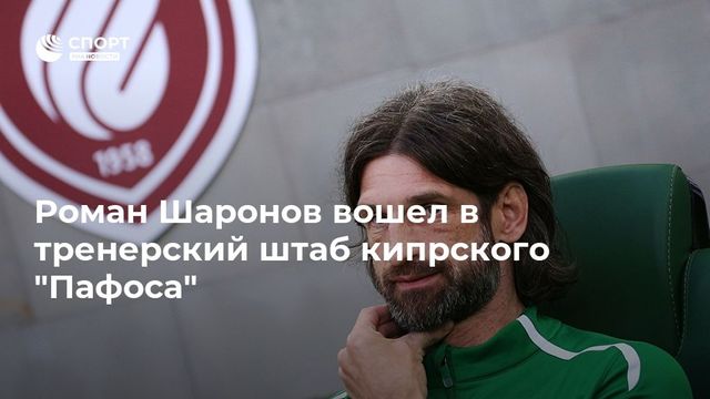 Экс-наставник «Рубина» вошёл в тренерский штаб кипрского клуба