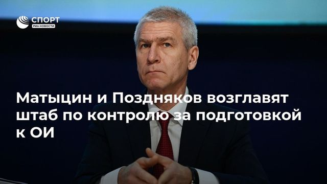 Матыцин и Поздняков возглавят штаб по контролю за подготовкой России к Олимпиаде