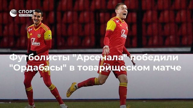 ЦСКА обыграл «Картахену» в товарищеском матче