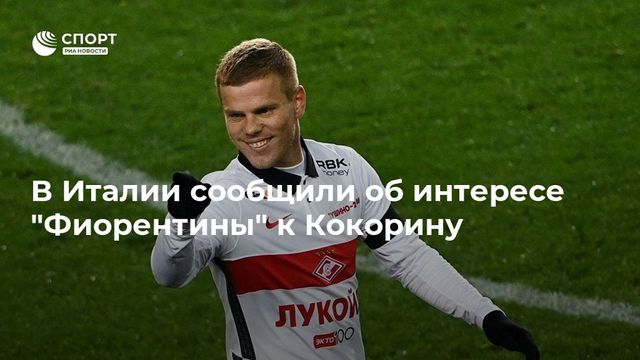 Александр Кокорин является главной трансферной целью «Фиорентины»