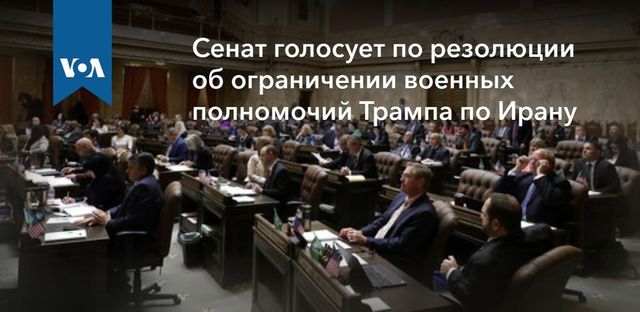 Сенат голосует по резолюции об ограничении военных полномочий Трампа по Ирану