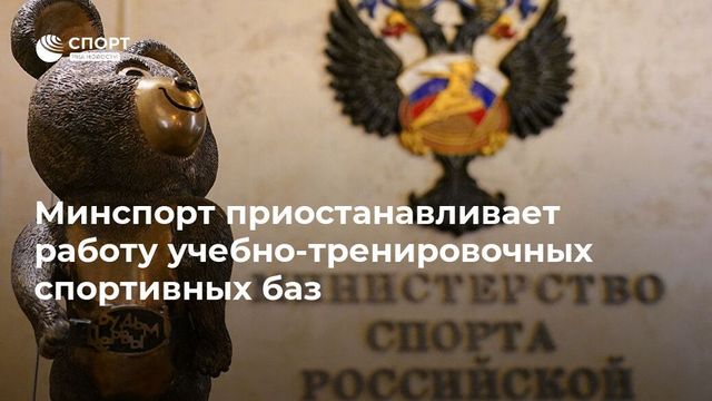Минспорт России приостановил работу учебно-тренировочных спортивных баз