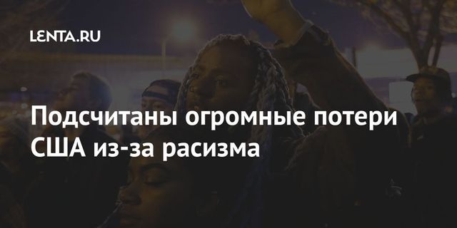 Аналитики подсчитали потери экономики США из-за расизма