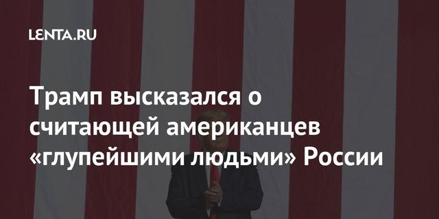 Трамп пошутил про отношение к «чокнутым» американцам в России