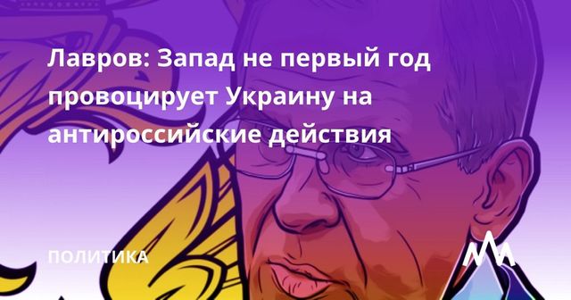 Лавров обвинил запад в провоцировании Украины