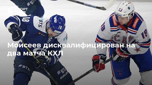 Моисеев дисквалифицирован на два матча КХЛ
