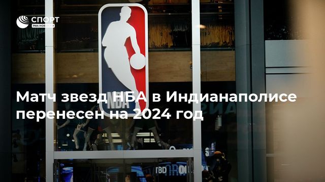 НБА не будет проводить Матч всех звезд в 2021 году