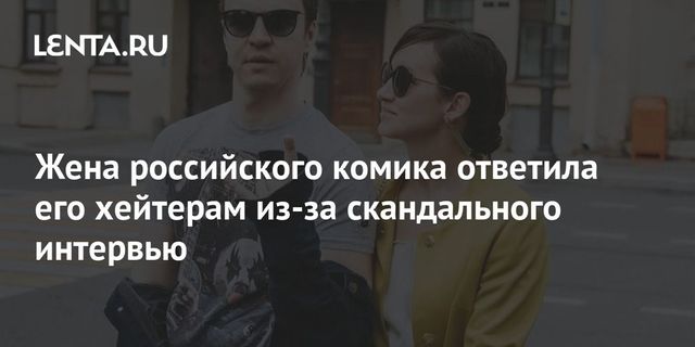 Жена комика Ивана Абрамова ответила на его обвинения в Сети