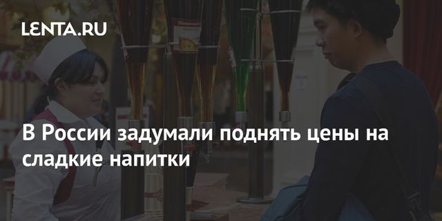 Правительство рассмотрит введение акцизов на сладкие напитки