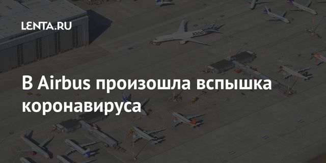На предприятии Airbus в Гамбурге произошла вспышка коронавируса