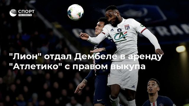 Мусса Дембеле продолжит карьеру в «Атлетико»