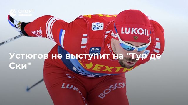 Сергей Устюгов пропустит «Тур де Ски»