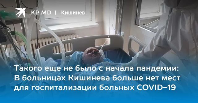 Чебан призвал центральные власти увеличить число мест для больных COVID-19 в республиканских больницах