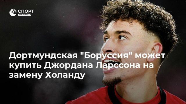 Спартаковец Ларссон попал в сферу интересов дортмундской ”Боруссии”