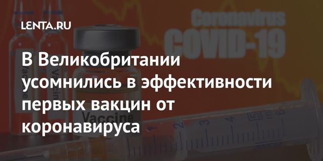 Гейтс допустил неэффективность первых вакцин от коронавируса