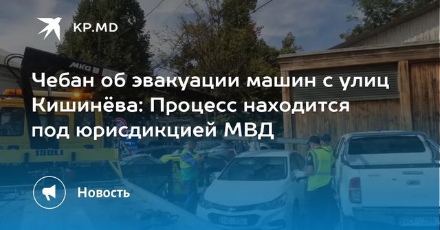Чебан об эвакуации машин с улиц Кишинёва: Процесс находится под юрисдикцией МВД