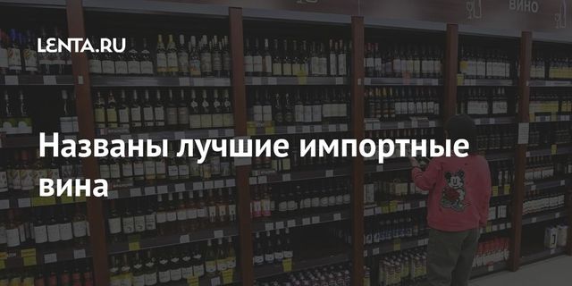 Роскачество представило рейтинг лучших импортных вин