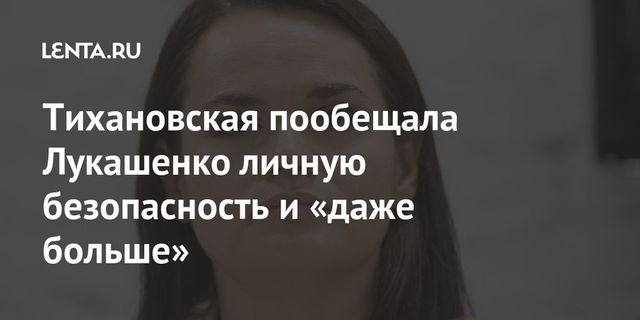 Тихановская гарантирует безопасность Лукашенко в случае его мирного ухода