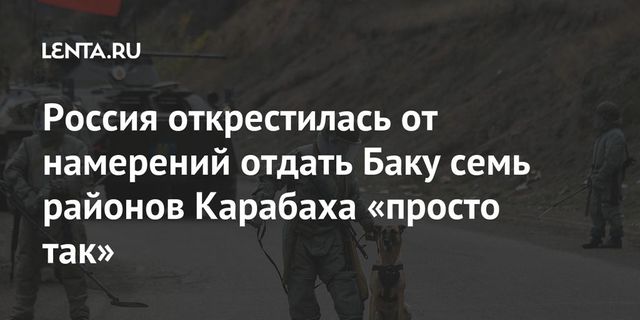 В МИДе прокомментировали передачу Баку семи районов Карабаха