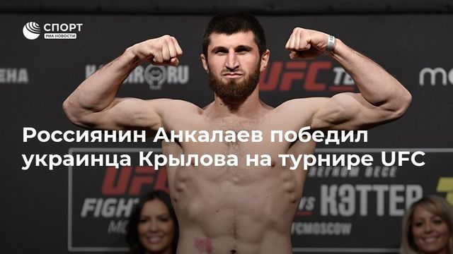 Анкалаев победил Крылова решением судей на турнире UFC Fight Night 186