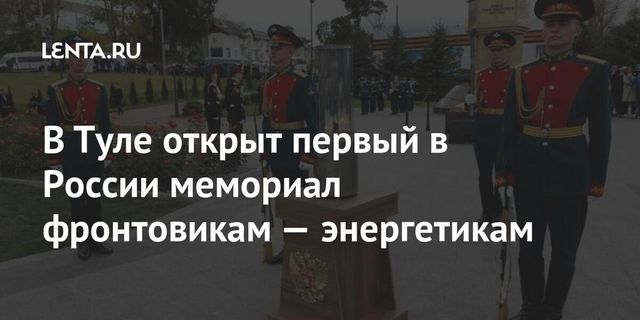 Первый в России мемориал энергетикам–героям ВОВ открыли в Туле