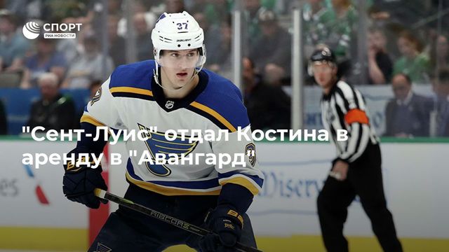 Клим Костин на правах аренды перешел в «Авангард»