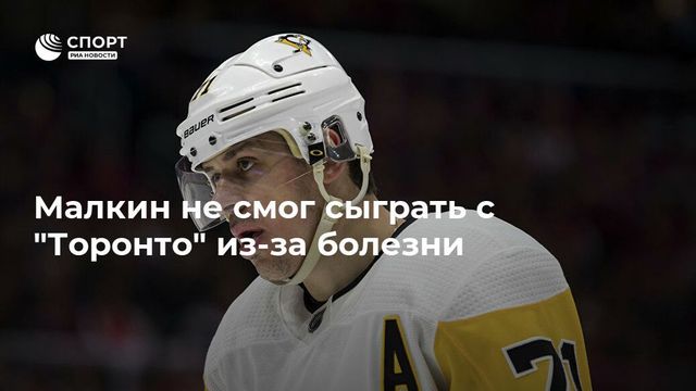 Салливан: Малкин застал нас врасплох, заболев перед матчем