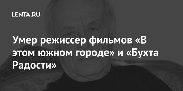 Скончался режиссер и сценарист Эльдар Кулиев