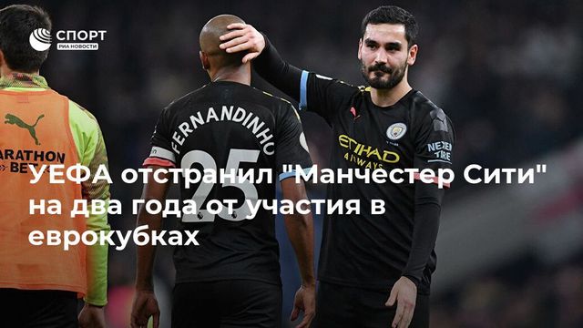 «Манчестер Сити» отстранён от Лиги чемпионов на два года