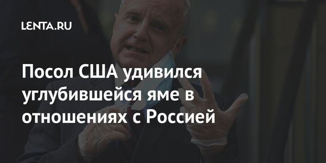 Посол США рассказал об отношениях между Москвой и Вашингтоном