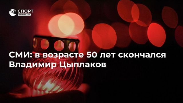 Скончался один из лучших белорусских хоккеистов Владимир Цыплаков