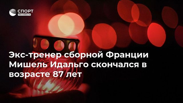 Умер бывший тренер сборной Франции по футболу Идальго