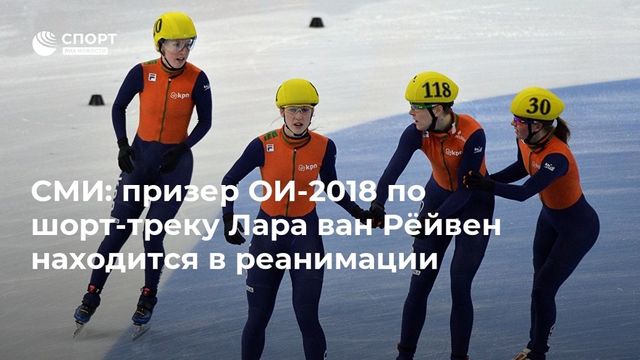 Чемпионка мира по шорт-треку ван Рейвен находится реанимации в критическом состоянии