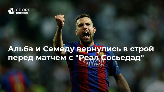 Альба и Семеду вернулись в строй перед матчем с ”Реал Сосьедад”