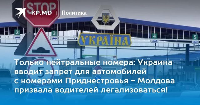 Украина с апреля вводит запрет для автомобилей с номерами Приднестровья