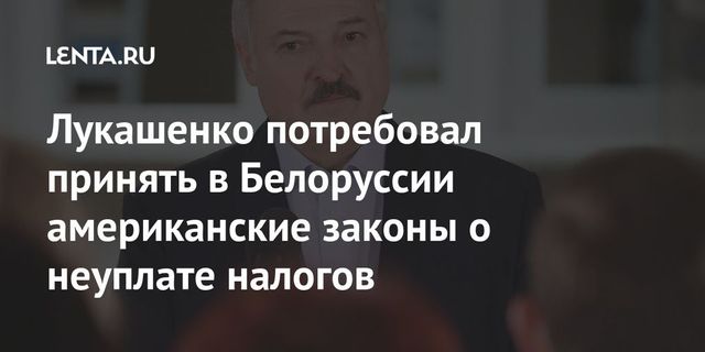 Лукашенко предложил ужесточить наказание за неуплату налогов
