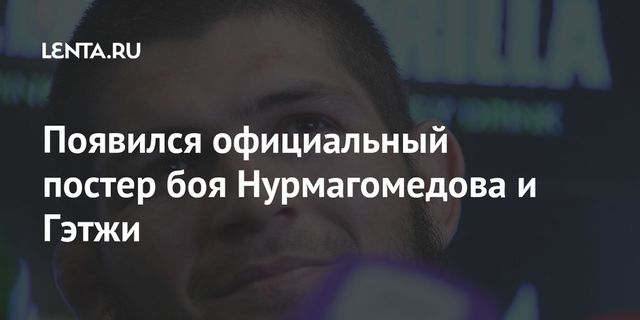 Опубликован официальный постер боя Нурмагомедова и Гэтжи
