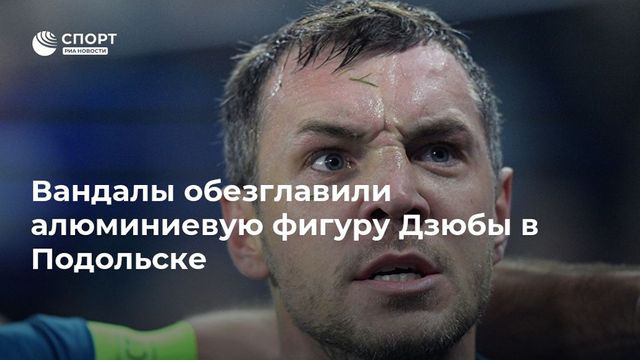 Алюминиевую фигуру Дзюбы обезглавили в Подмосковье