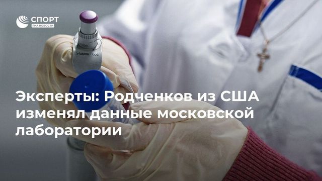 Эксперты установили, кто менял данные московской лаборатории