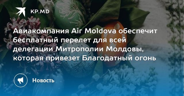 Благодатный огонь привезут в Молдову в 17-й раз