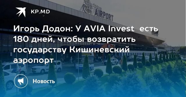 Президент рассказал, что осталось сделать концессионеру Кишиневского аэропорта