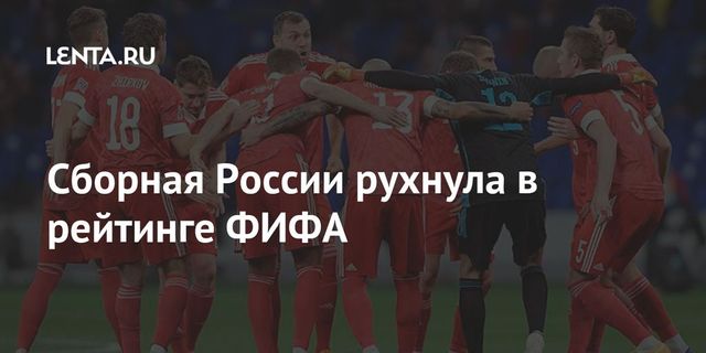 Сборная России опустилась на 39-е место в рейтинге ФИФА