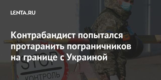 Пытавшегося протаранить пограничников мужчину задержали на границе с Украиной