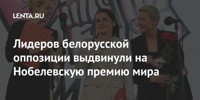 Тихановскую, Колесникову и Цепкало выдвинули на Нобелевскую премию мира