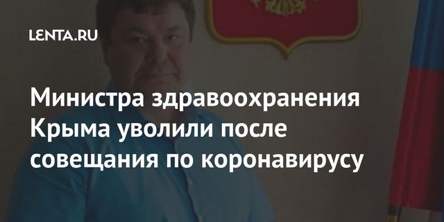 Аксенов уволил министра здравоохранения Крыма