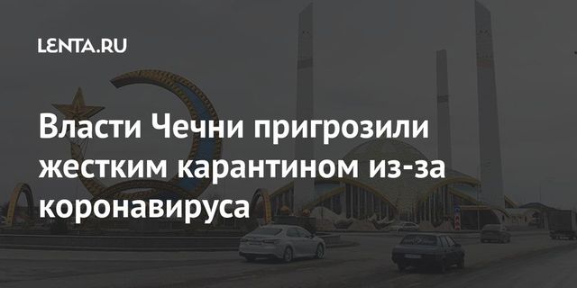 Жителей Чечни предупредили о возможности карантина из-за коронавируса